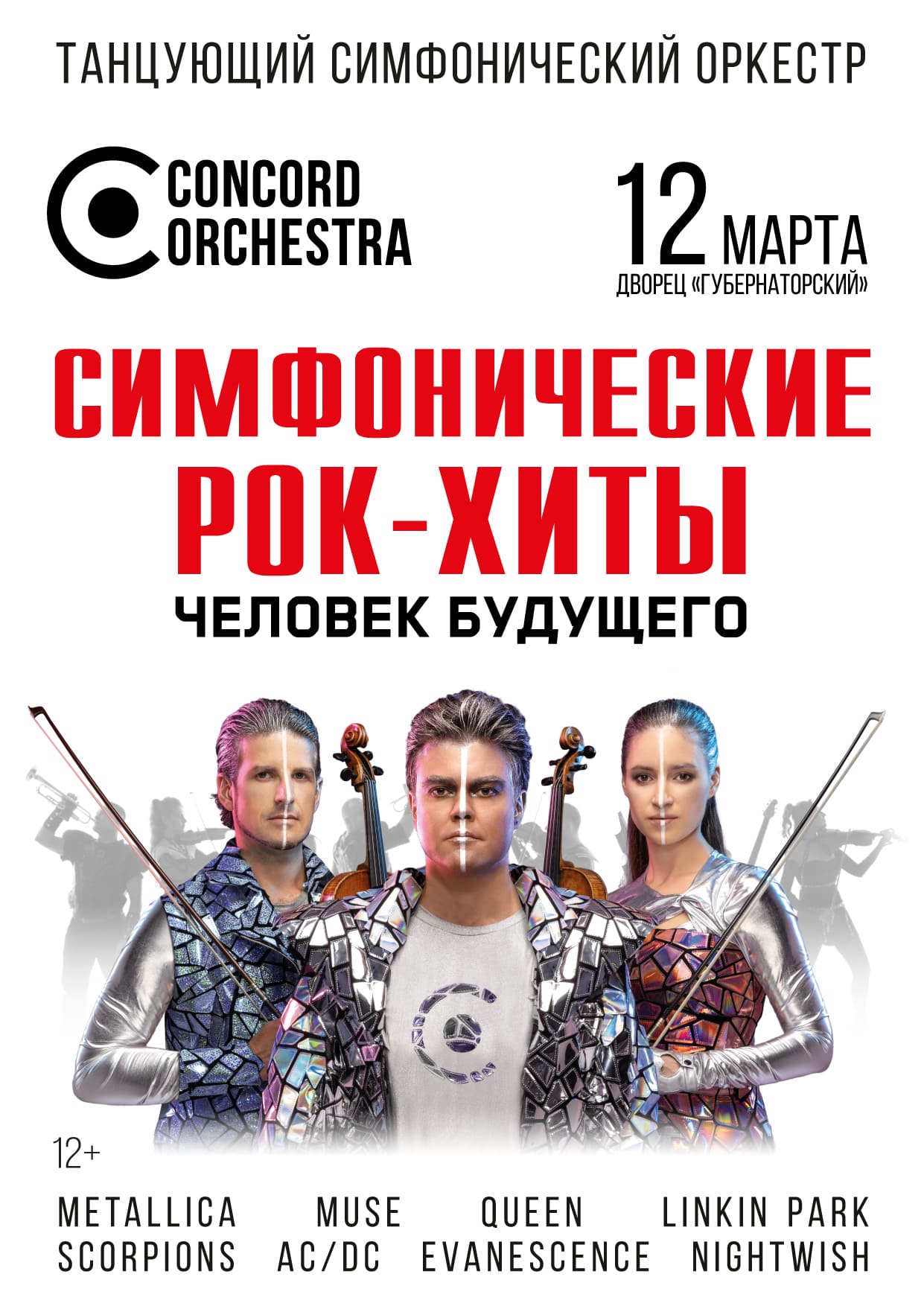 Билеты без наценки Музыкальный театр CONCORD ORCHESTRA. Симфонические РОК-ХИТЫ. Человек будущего. 12 марта в Ульяновске купить билет Дворец Губернаторский